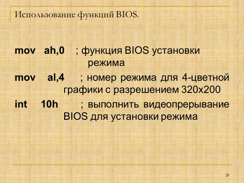 Использование функций BIOS. mov ah,0 ; функция BIOS установки режима mov al,4 ; номер